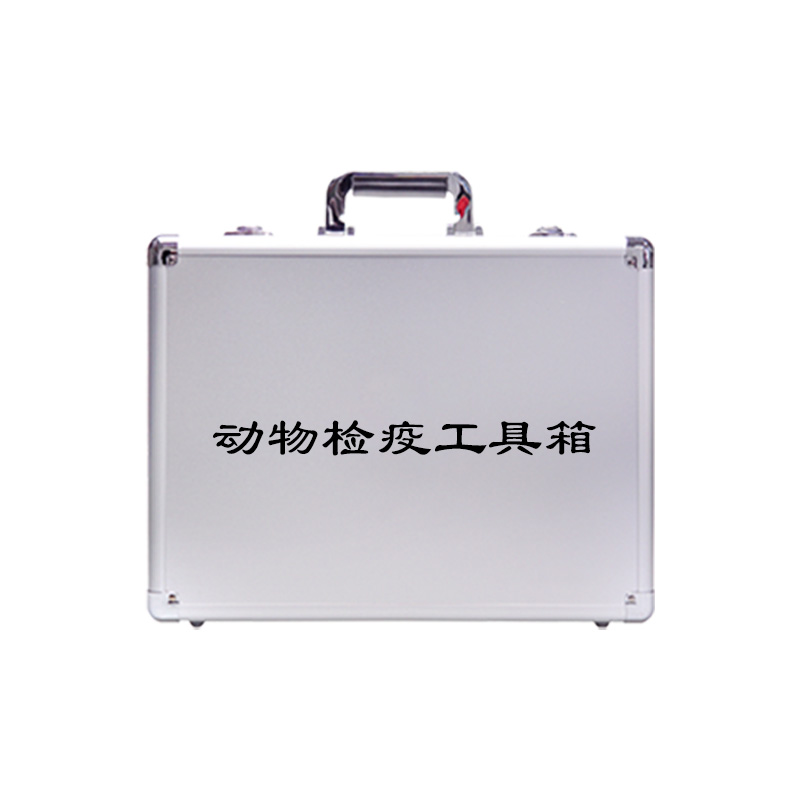动物检疫工具箱