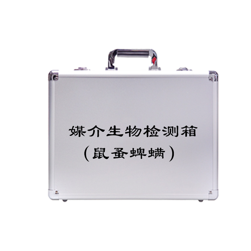 媒介生物检测箱 （鼠蚤蜱螨）
