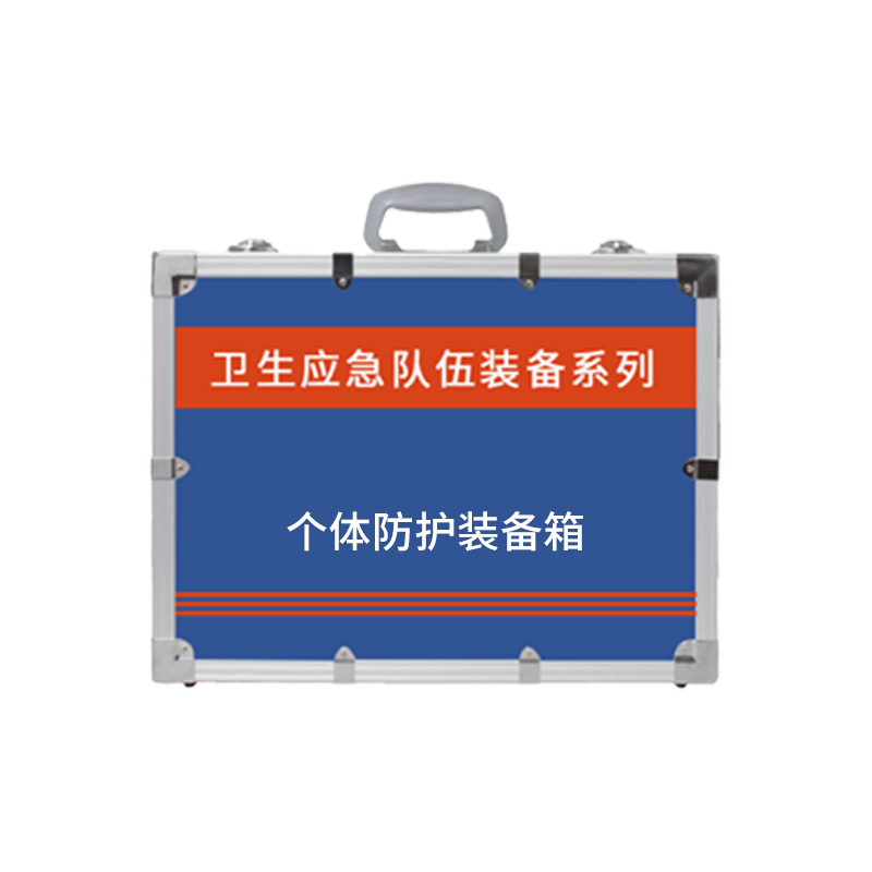 个体防护装备箱