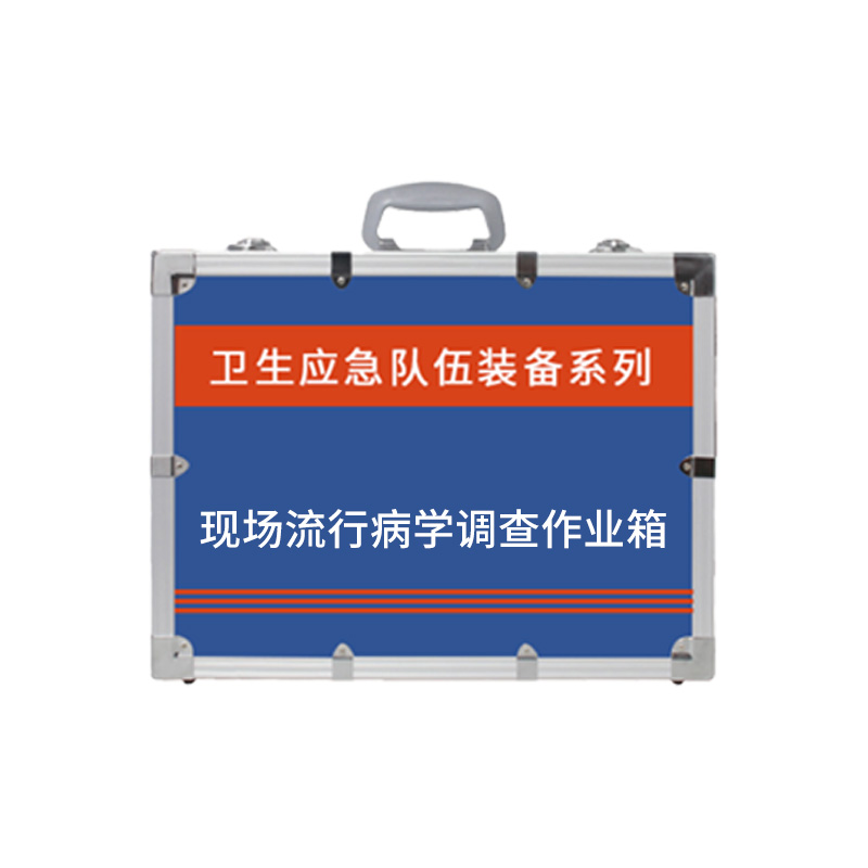 现场流行病学调查作业箱