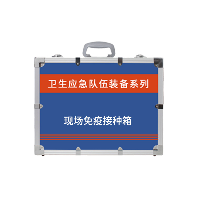 现场免疫接种箱