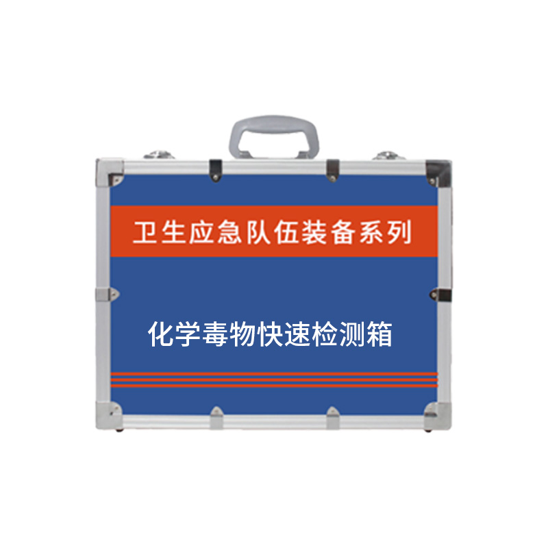 化学毒物快速检测箱
