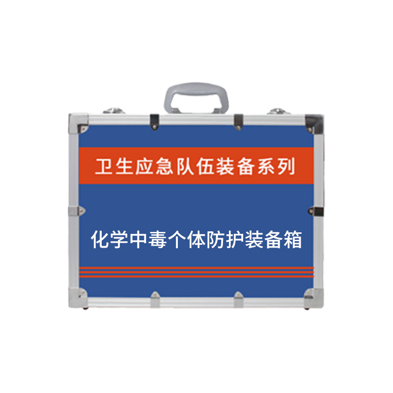 化学中毒个体防护装备箱