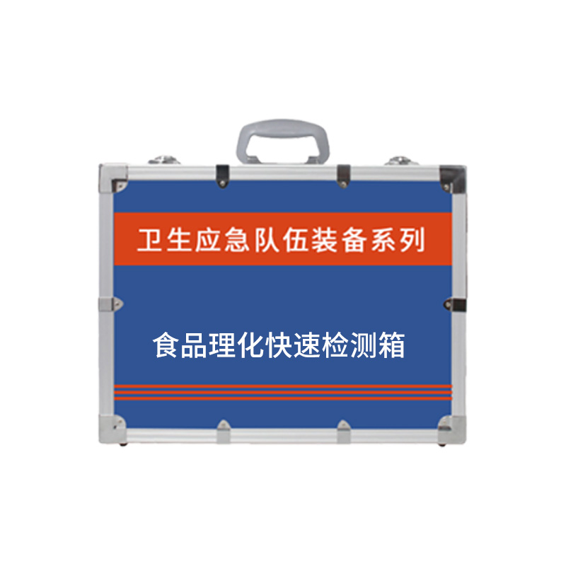 食品理化快速检测箱