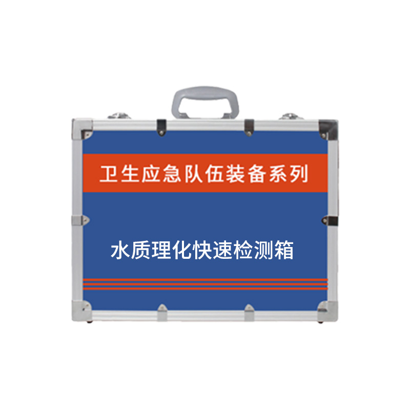 水质理化快速检测箱