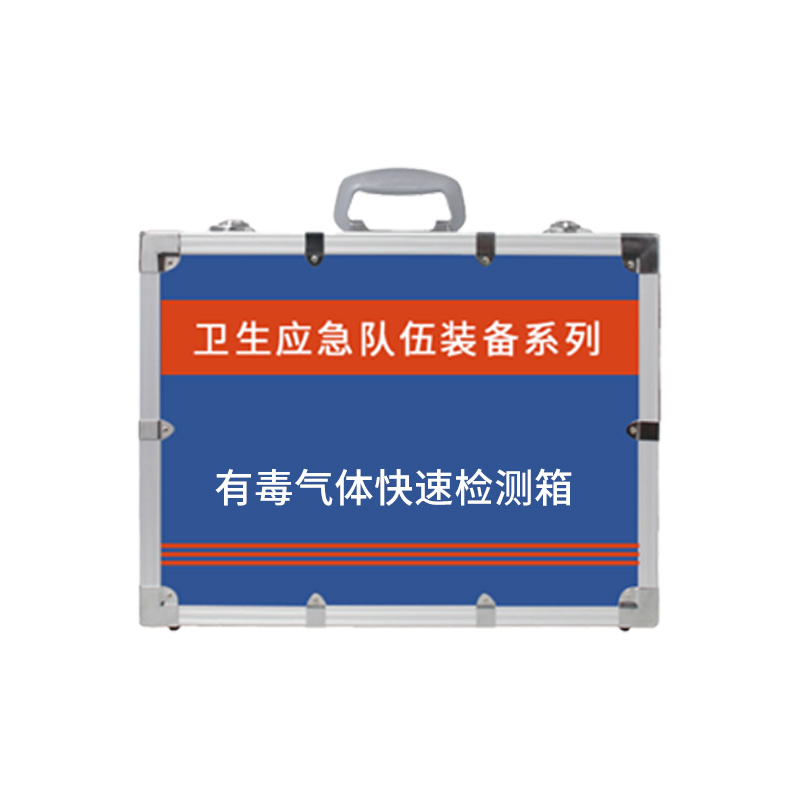 有毒气体快速检测箱