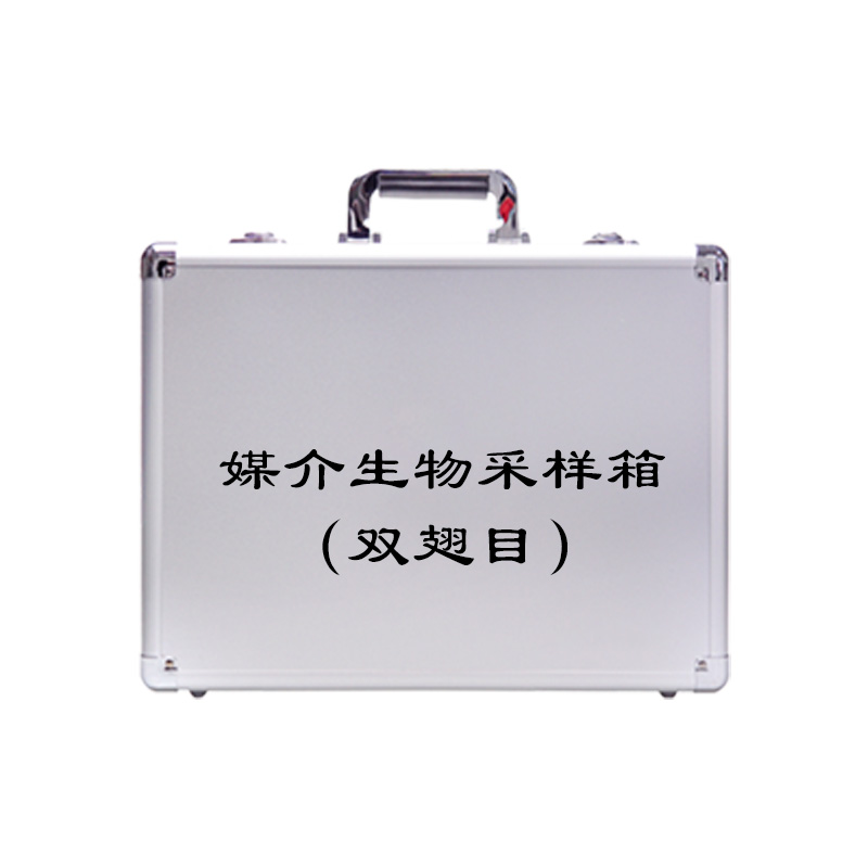 媒介生物采样箱 （双翅目）