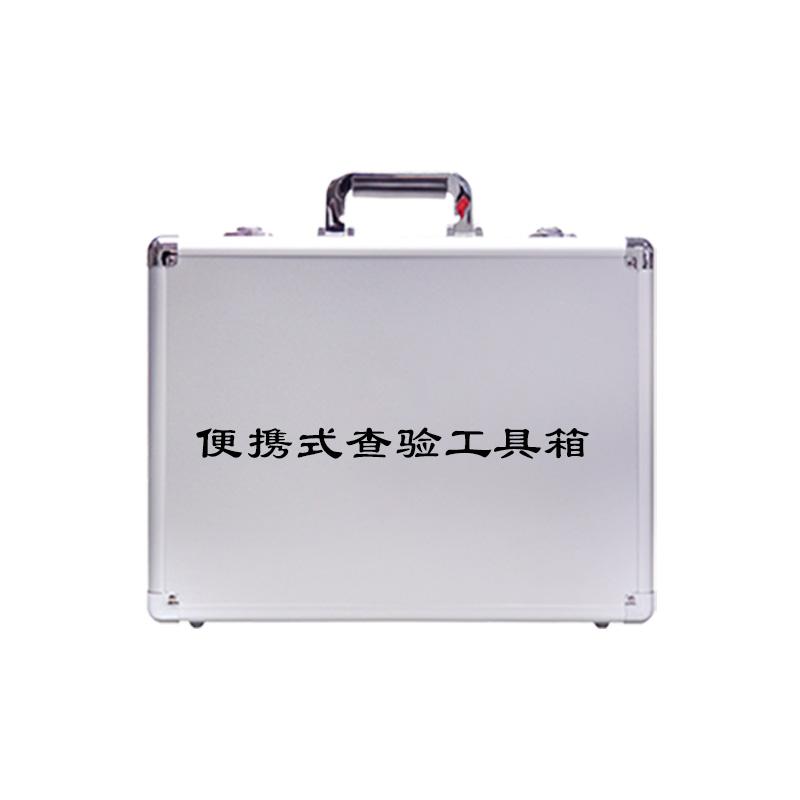 便携式查验工具箱