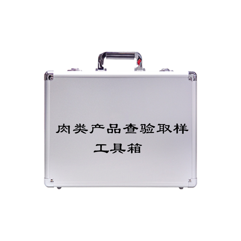 肉类产品查验取样工具箱