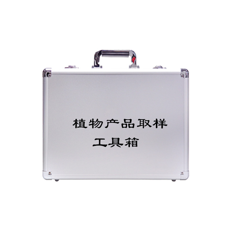 植物产品取样工具箱