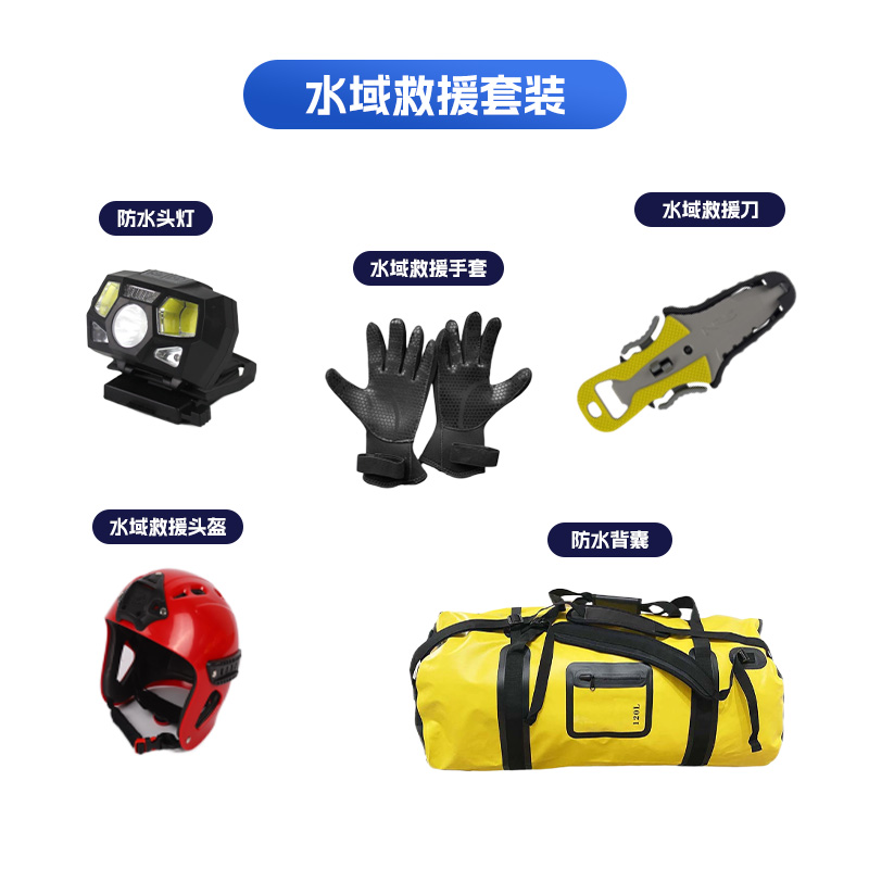水域救援套装