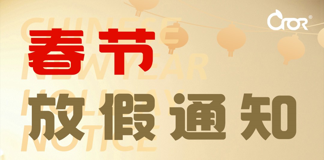 2025年科洛公司春节放假安排通知