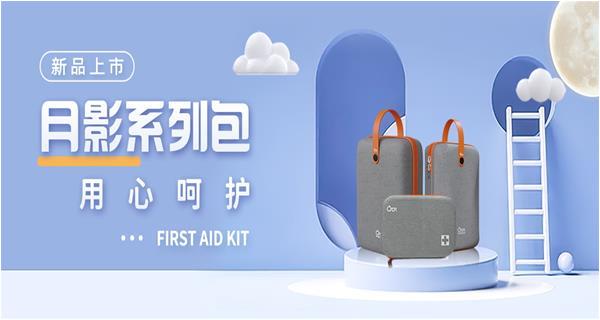 新品上市！——秋冬来临之际，科洛推出“月影系列”新品急救包