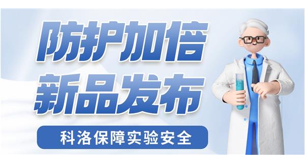 防护加倍 新品发布！