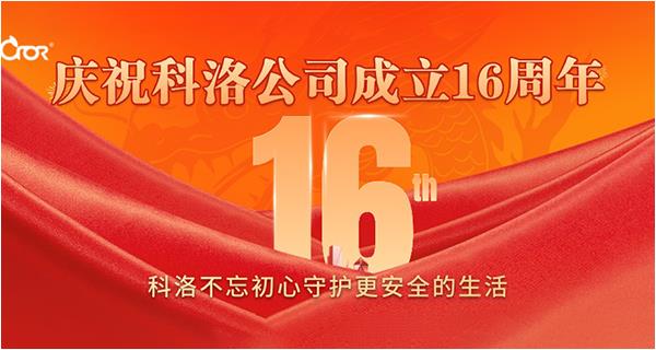 科洛生物技术有限公司十六周年：感恩与展望