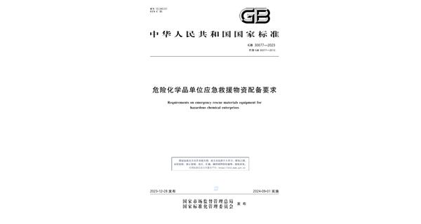 新规资讯 I 《GB 30077-2023 危险化学品单位应急救援物资配备标准》