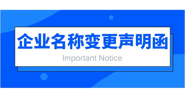 重要通知：企业名称变更声明函