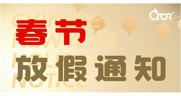 2025年科洛公司春节放假安排通知